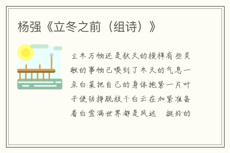 楊強《立冬之前（組詩）》