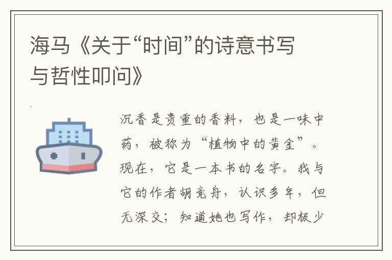 海馬《關(guān)于“時間”的詩意書寫與哲性叩問》