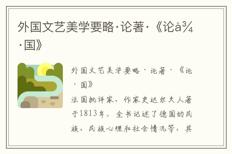 外國文藝美學(xué)要略·論著·《論德國》