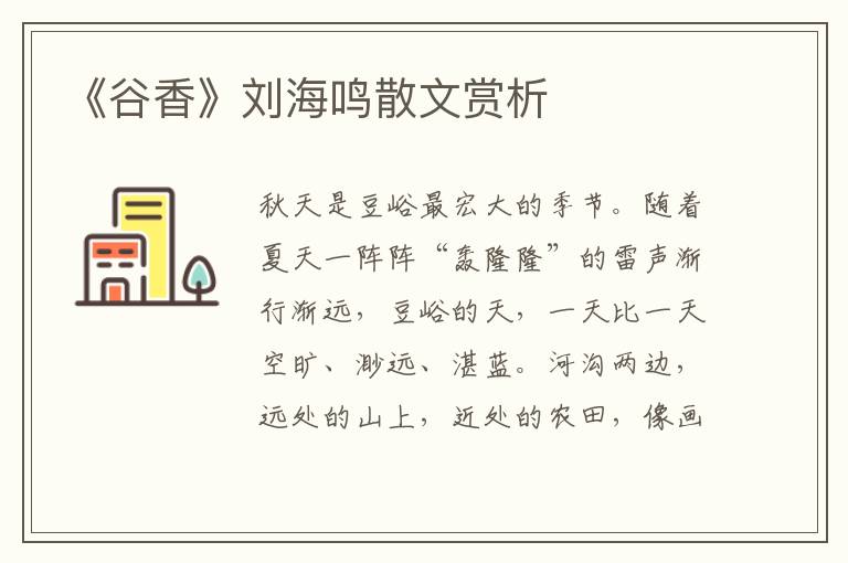 《谷香》劉海鳴散文賞析