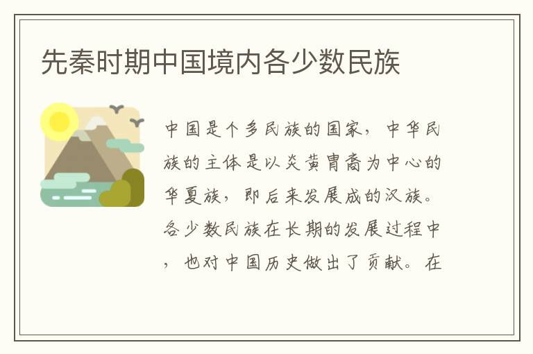 先秦時期中國境內各少數民族