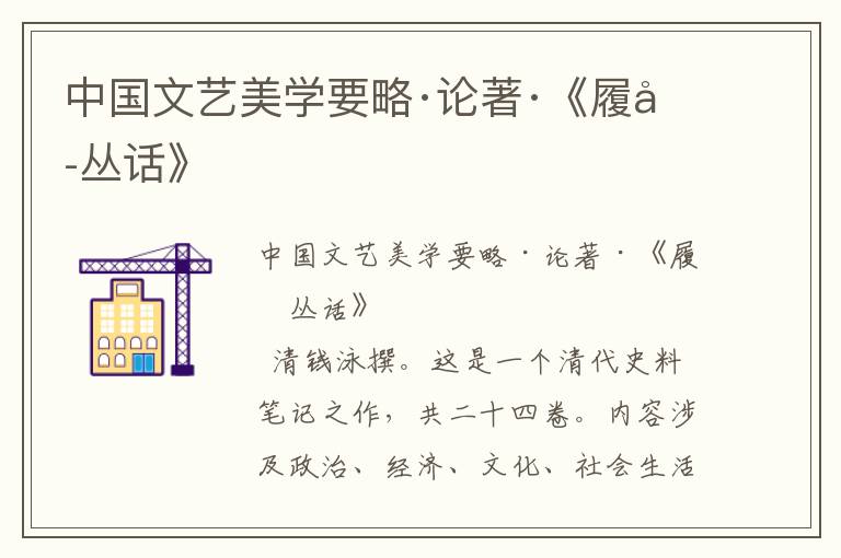 中國文藝美學要略·論著·《履園叢話》