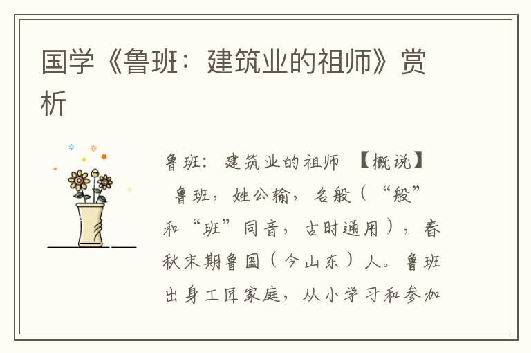 國學《魯班：建筑業的祖師》賞析