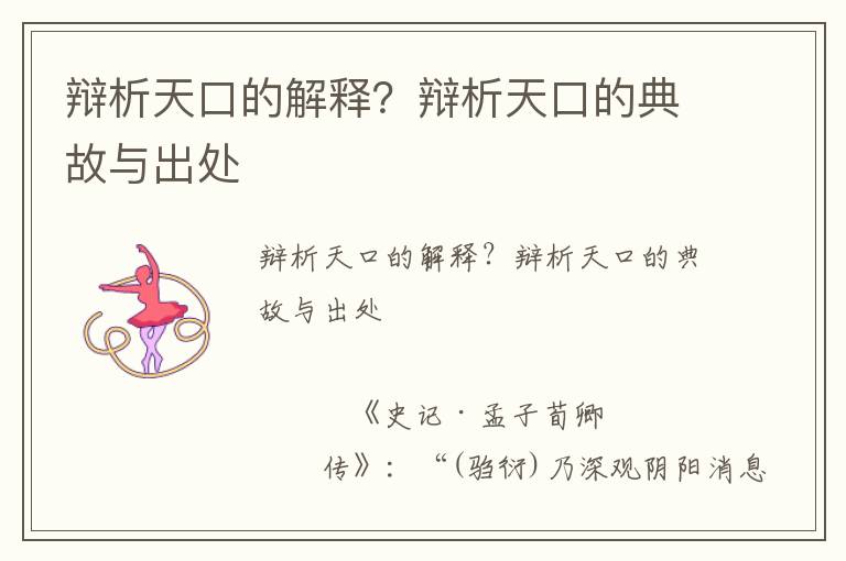辯析天口的解釋？辯析天口的典故與出處
