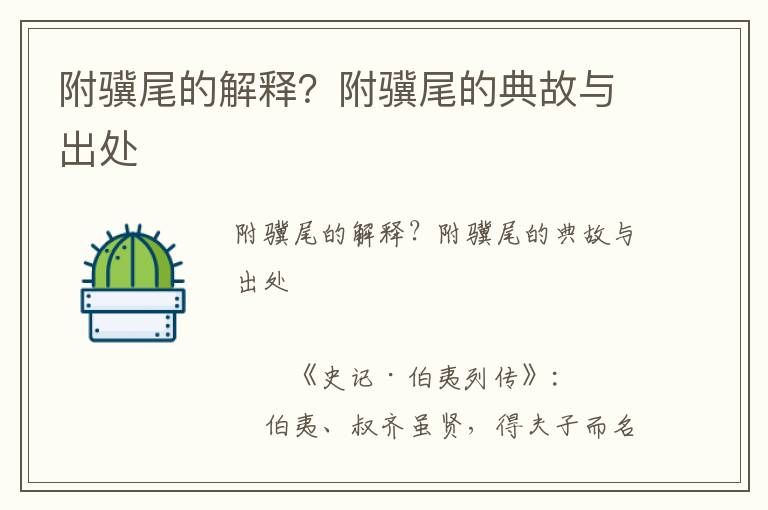 附驥尾的解釋？附驥尾的典故與出處