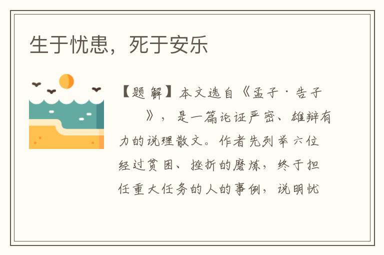 生于憂患，死于安樂