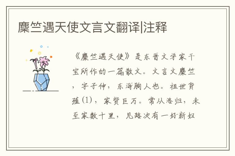 麇竺遇天使文言文翻譯|注釋