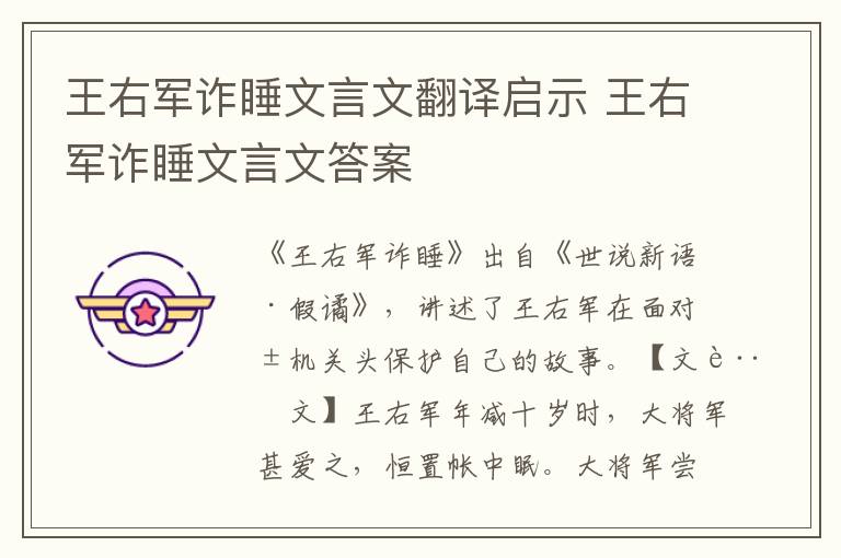 王右軍詐睡文言文翻譯啟示 王右軍詐睡文言文答案