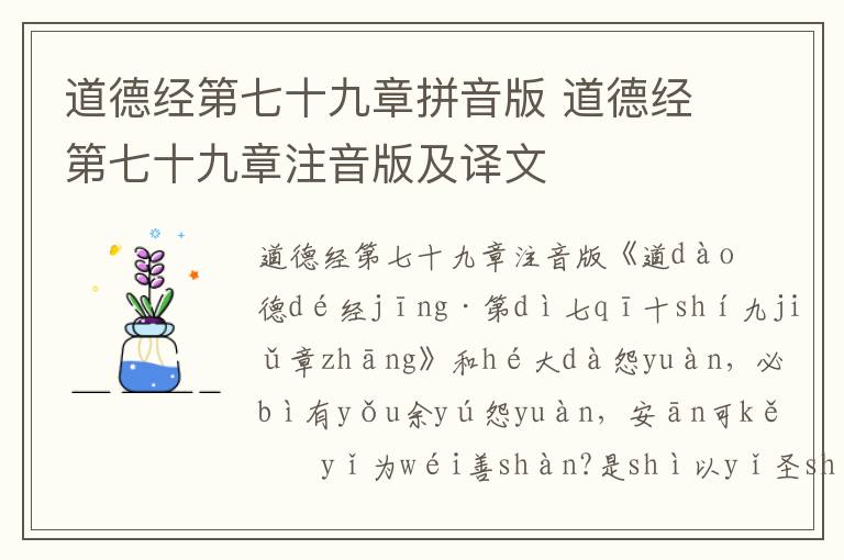 道德經第七十九章拼音版 道德經第七十九章注音版及譯文