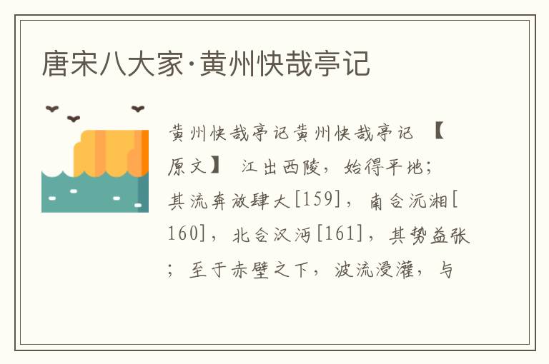 唐宋八大家·黃州快哉亭記