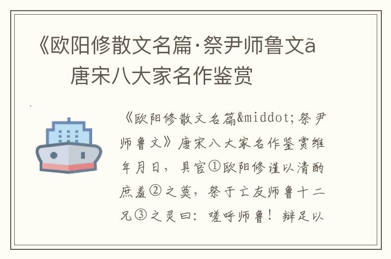 《歐陽修散文名篇·祭尹師魯文》唐宋八大家名作鑒賞