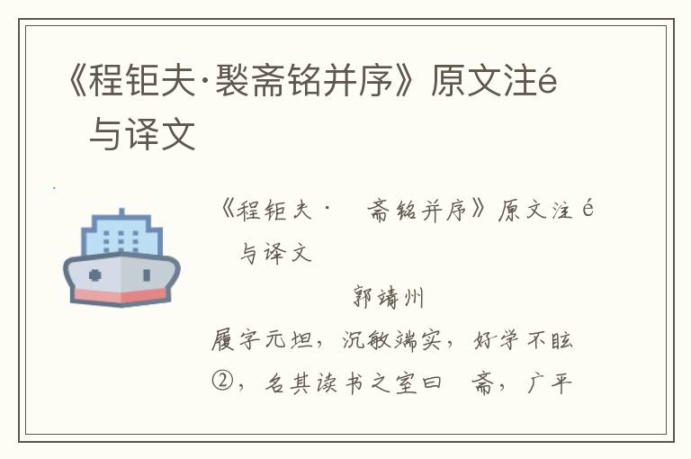 《程鉅夫·褧齋銘并序》原文注釋與譯文