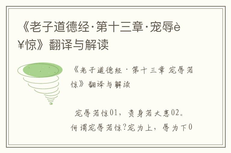 《老子道德經·第十三章·寵辱若驚》翻譯與解讀
