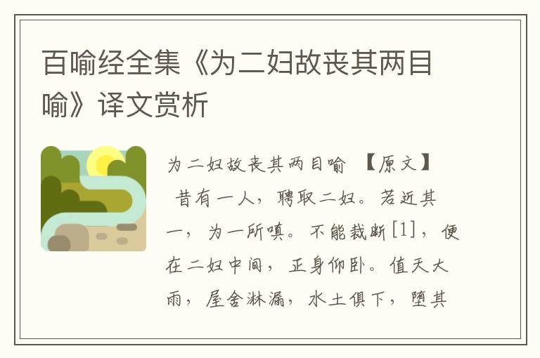 百喻經(jīng)全集《為二婦故喪其兩目喻》譯文賞析