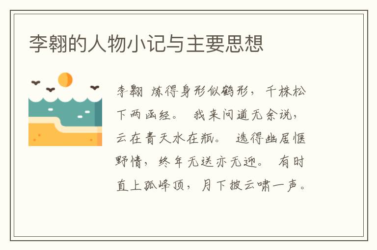 李翱的人物小記與主要思想