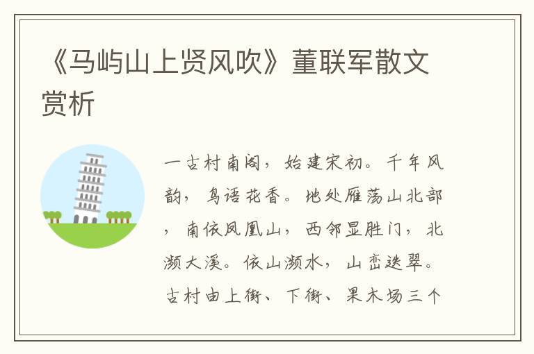 《馬嶼山上賢風吹》董聯軍散文賞析