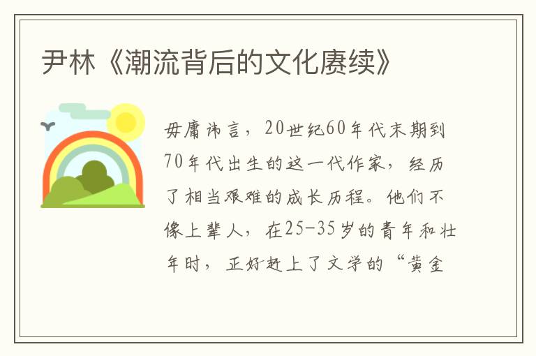 尹林《潮流背后的文化賡續》