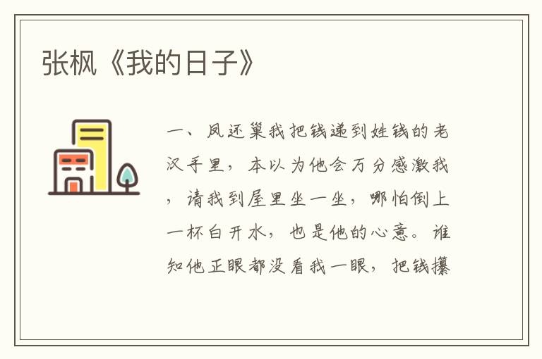 張楓《我的日子》