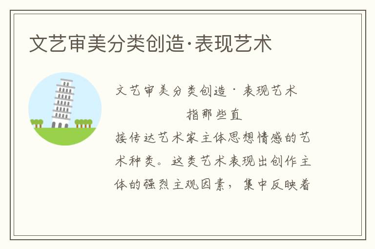 文藝審美分類創(chuàng)造·表現(xiàn)藝術