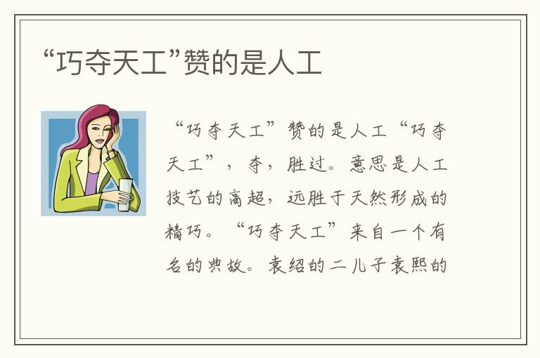 “巧奪天工”贊的是人工