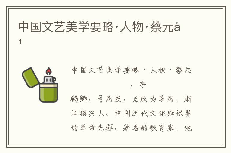 中國文藝美學要略·人物·蔡元培