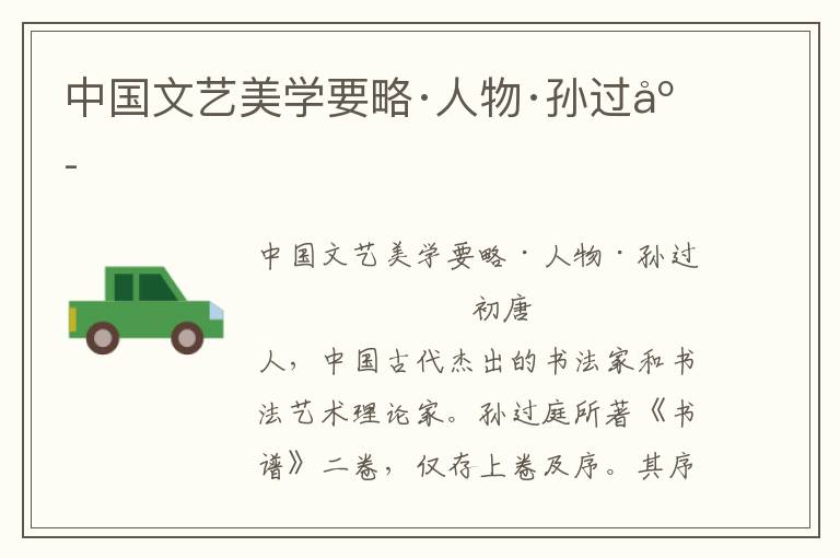 中國文藝美學要略·人物·孫過庭