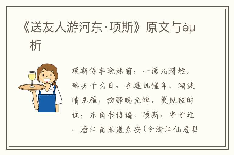 《送友人游河?xùn)|·項斯》原文與賞析