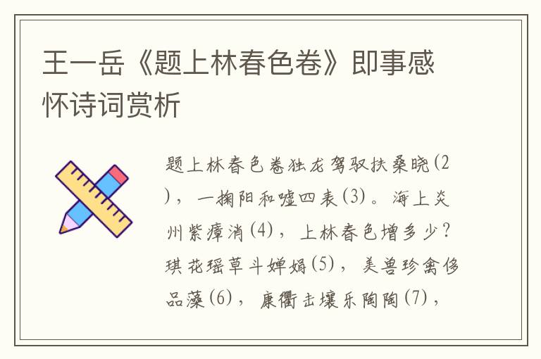 王一岳《題上林春色卷》即事感懷詩詞賞析