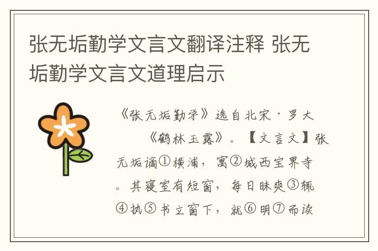 張無垢勤學文言文翻譯注釋 張無垢勤學文言文道理啟示