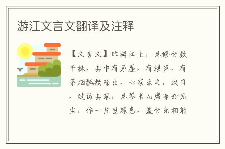游江文言文翻譯及注釋