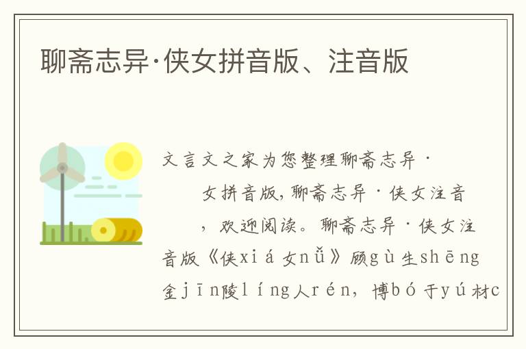 聊齋志異·俠女拼音版、注音版