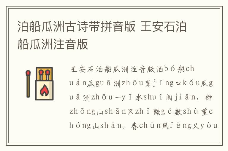 泊船瓜洲古詩帶拼音版 王安石泊船瓜洲注音版