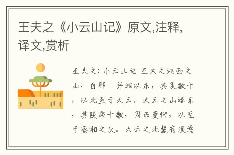 王夫之《小云山記》原文,注釋,譯文,賞析