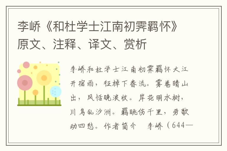 李嶠《和杜學士江南初霽羈懷》原文、注釋、譯文、賞析