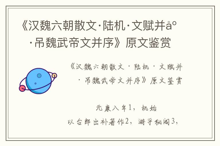 《漢魏六朝散文·陸機·文賦并序·吊魏武帝文并序》原文鑒賞