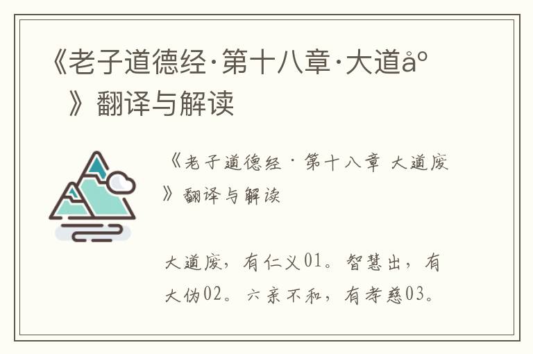 《老子道德經·第十八章·大道廢》翻譯與解讀
