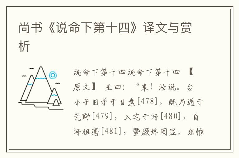 尚書(shū)《說(shuō)命下第十四》譯文與賞析