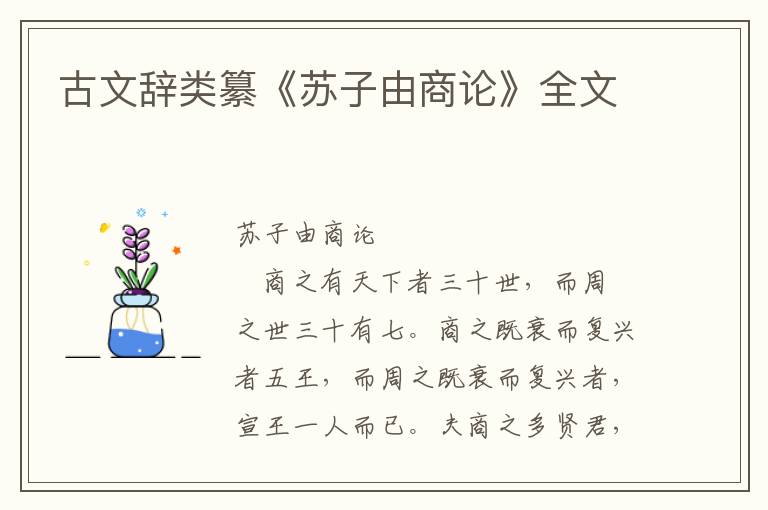 古文辭類纂《蘇子由商論》全文