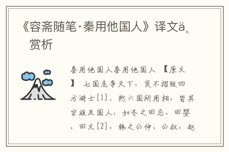 《容齋隨筆·秦用他國人》譯文與賞析