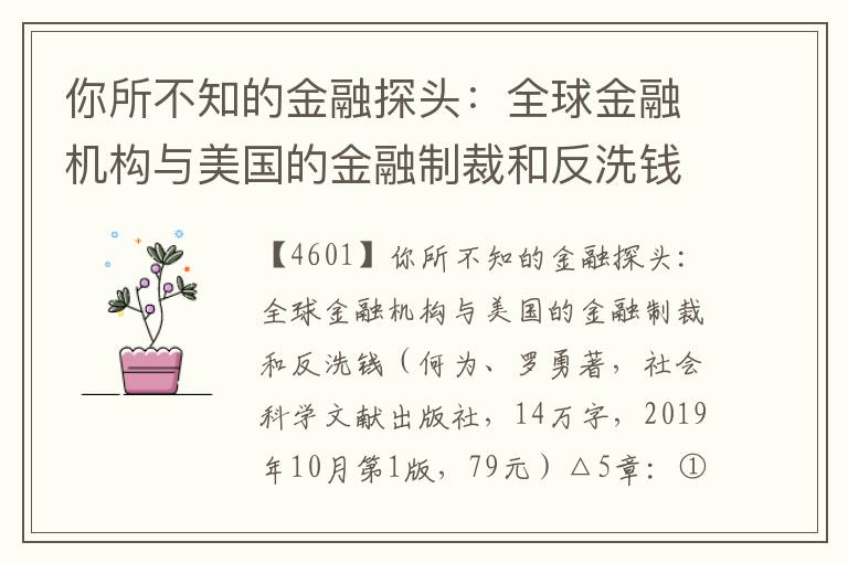 你所不知的金融探頭：全球金融機構與美國的金融制裁和反洗錢