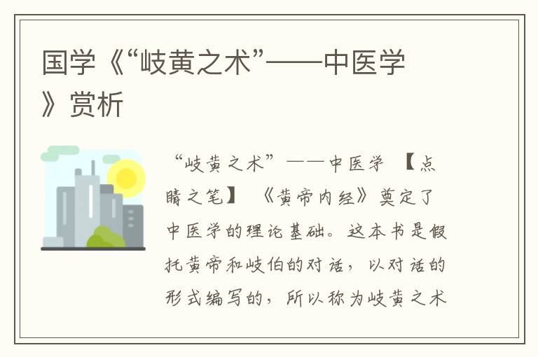 國學《“岐黃之術”——中醫學》賞析