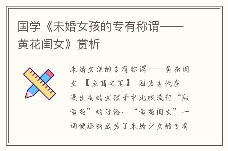 國學《未婚女孩的專有稱謂——黃花閨女》賞析