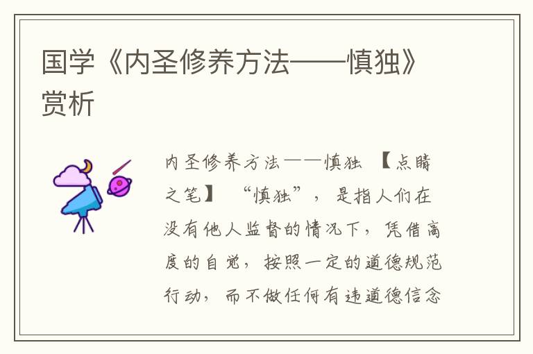 國學(xué)《內(nèi)圣修養(yǎng)方法——慎獨》賞析