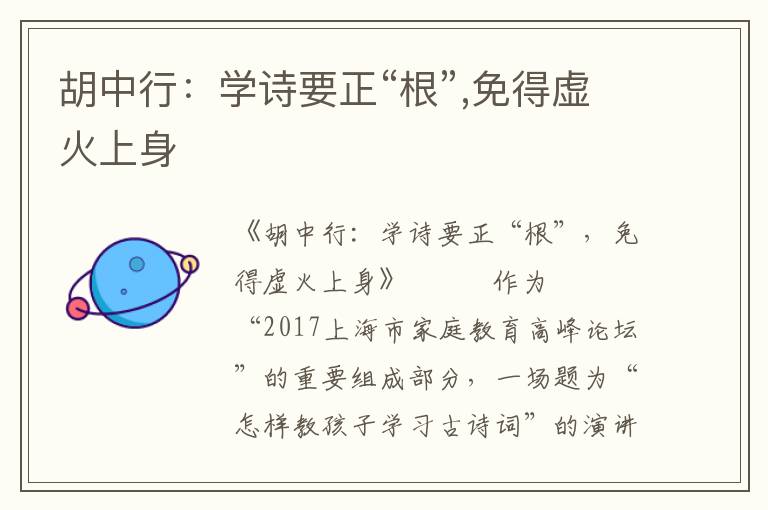胡中行：學詩要正“根”,免得虛火上身
