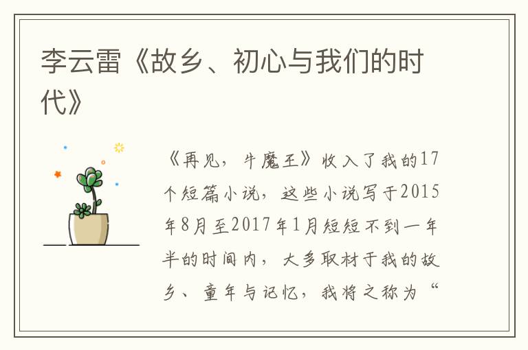李云雷《故鄉、初心與我們的時代》
