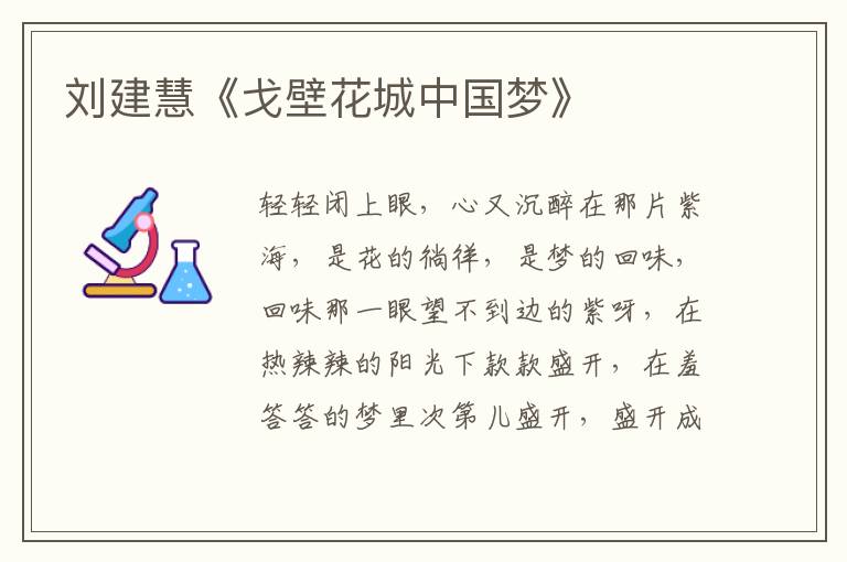 劉建慧《戈壁花城中國夢》