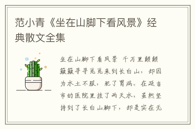 范小青《坐在山腳下看風景》經典散文全集
