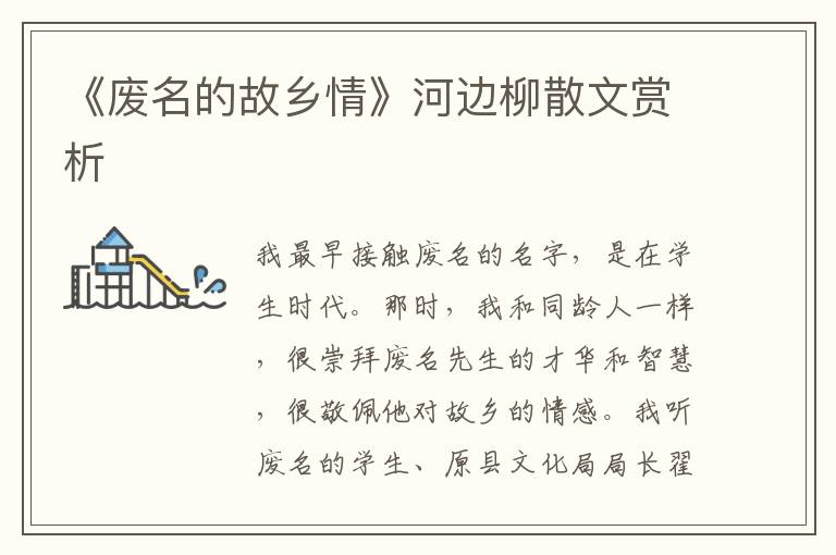 《廢名的故鄉情》河邊柳散文賞析