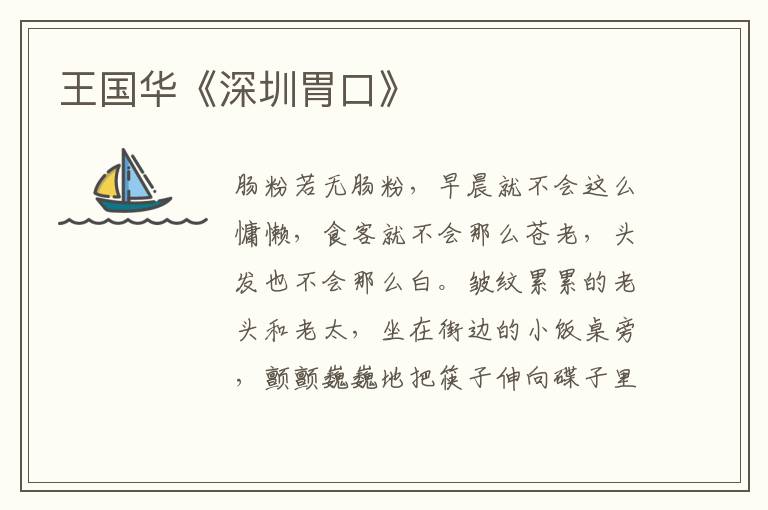 王國(guó)華《深圳胃口》