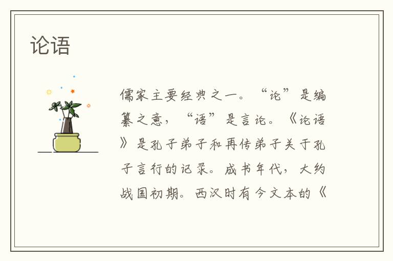 論語